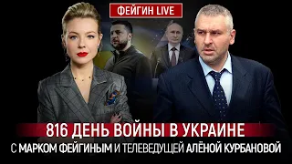 816 ДЕНЬ ВОЙНЫ С МАРКОМ ФЕЙГИНЫМ И АЛЕНОЙ КУРБАНОВОЙ @Kurbanova_LIVE