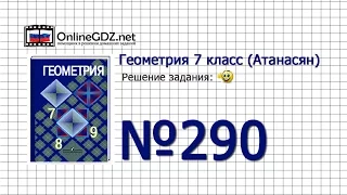 Задание № 290 — Геометрия 7 класс (Атанасян)