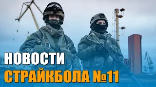 НОВОСТИ AIRSOFT-RUS Выпуск № 11