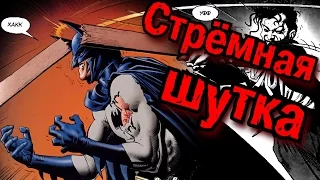 Убийственная шутка - Так ли хороша на самом деле!? | Killing Joke