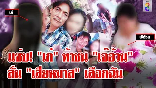 "เก๋" ท้าชน "เจ๊อ้วน" ฉันนี้แหละเมียตัวจริง! แฉ "เสี่ยหมาส" ตายมรดกตกที่ใคร? |ลุยชนข่าว| 26 มี.ค. 67