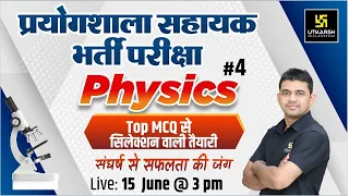 Physics Special Class #4 | Top MCQ | Lab Assistant (प्रयोगशाला सहायक) | K R Chawda Sir | Utkarsh
