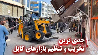 The most serious destruction and regulation of Kabul markets - جدی ترین تخریب و تنظیم بازارهای کابل