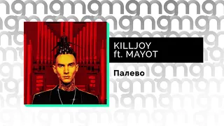 KILLJOY feat. MAYOT - Палево (Официальный релиз)