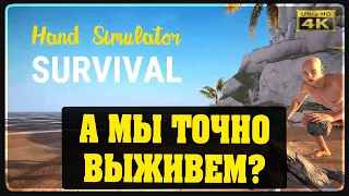 Hand Simulator: Survival - А мы точно выживем ?