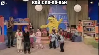 Кой е по-по-най 27 06 2009