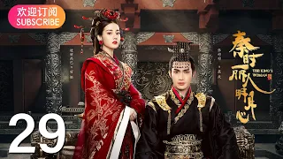 【秦时丽人明月心】 EP29 | 历史武侠传奇，《与君初相识》迪丽热巴，《司藤》张彬彬、《镜双城》刘畅，倾心上演侠女丽姬与秦始皇嬴政，江湖刺客荆轲的爱怨纠葛国仇家恨，迪丽热巴/张彬彬/李泰/刘畅/王汀