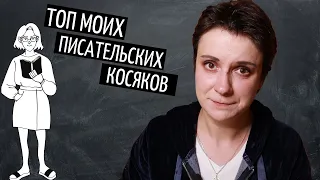 ТОП МОИХ ПИСАТЕЛЬСКИХ КОСЯКОВ