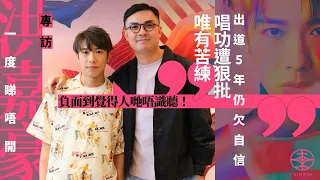 【 洪嘉豪專訪｜我和院長有個約會之勁講真心話！😍】