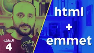 كتابة أهم تعليمات لغة HTML باستخدام إضافة Emmet