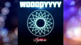 WOOODYYYY - Артель (Трек 2019)