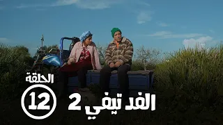 الحلقة الثانية عشر:  برامج رمضان  FED TV 2 - الفد تيفي 2   ‫