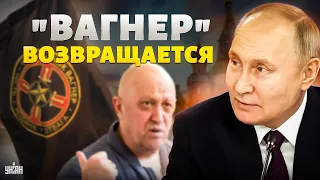 Пригожин и "Вагнер" возвращаются. Путин набросился на Шойгу. Тайная встреча в Кремле