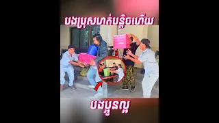 បងប្អូនល្អត្រូវចេះជួយគ្នា