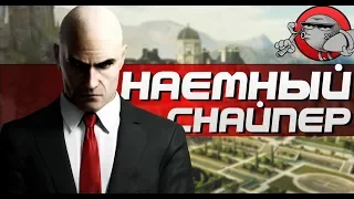 HITMAN: Sniper Assassin - НАЕМНЫЙ СНАЙПЕР