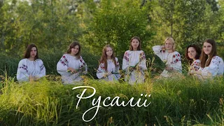 "Русалії" - короткометражний фільм