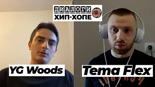 Диалоги о хип-хопе с YG Woods: Работа с Kizaru, жизнь до и после Дежавю, продвижение, родители