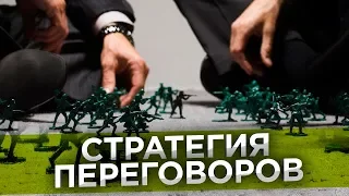 ✅ Зачем нужна стратегия переговоров? Стратегия переговоров