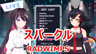 【歌詞付き】スパークル(sparkle)・RADWIMPS【AZKi/大神ミオ/歌枠（2023/9/18）】