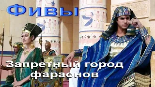 💥Фивы- запретный город фараонов.