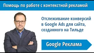 Отслеживание конверсий в Google Рекламе для сайта, созданного на платформе Тильда #ga4