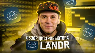 Дистрибуция музыки. Обзор LANDR: один из лучших дистрибьюторов для независимых артистов