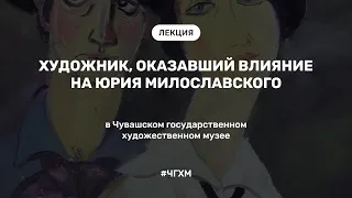 Художник, оказавший влияние на Юрия Милославского