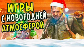 ТОП ИГР С ЗИМНЕЙ АТМОСФЕРОЙ | Игры с новогодней атмосферой