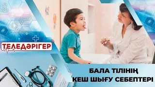 «ТЕЛЕДӘРІГЕР». Бала тілінің кеш шығу себептері