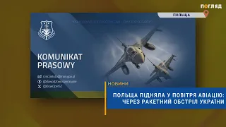 ✈️Польща підняла у повітря авіацію: через ракетний обстріл України