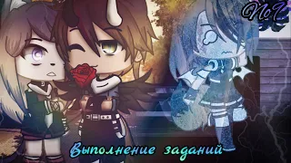 •||Выполнение  заданий {9/?}|| Gacha Club||•