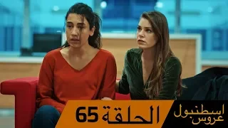 عروس اسطنبول الحلقة 65 İstanbullu Gelin