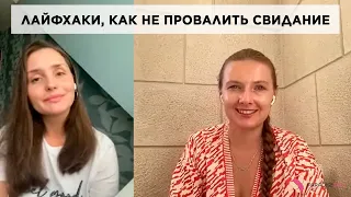 Лайфхаки, как не провалить свидание