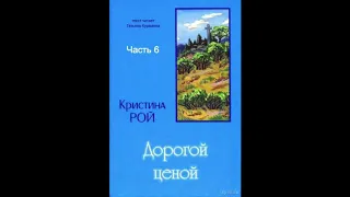 Дорогой ценой (Кристина Рой, часть 6) аудиокнига