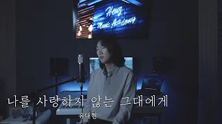 유대현 - 나를 사랑하지 않는 그대에게 (이소라 Cover)