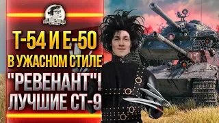 T-54 и E-50 -  ЛУЧШИЕ СТ-9 В УЖАСНОМ СТИЛЕ "РЕВЕНАНТ" WoT!