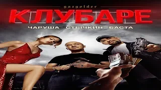 "Клубаре"-Трейлер №2 (2018)