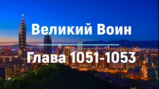 "Великий Воин" Глава 1051 - 1053  | Аудиокнига | Леви и Зои