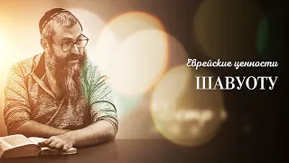 Еврейские ценности "Шавуот". Раввин Дов-Бер Байтман