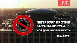 Петербург против коронавируса. Режим самоизоляции