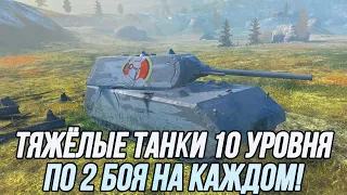 (Почти) Все Тяжёлые Танки 10 уровня! (По 2 боя) | Tanks Blitz