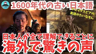 【衝撃事実】1600年代の日本語を使う海外ドラマで「日本人はこれが理解できるの？」と海外で話題沸騰中！『SHOGUN 将軍』の言語に対する世界の反応とは？