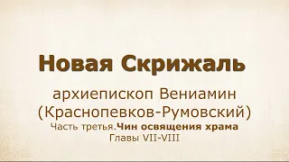 15. НОВАЯ СКРИЖАЛЬ Чин освящения храма. Часть 3, главы 7-8