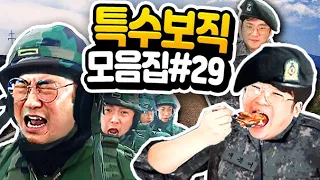 특수보직 모음집#29