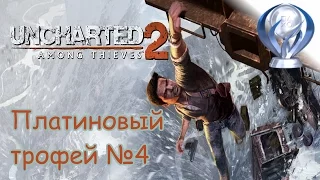 Платиновый трофей 🏆 / Uncharted 2: Среди Воров (Among Thieves)