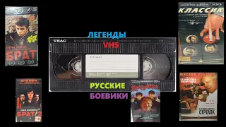 Моя коллекция VHS-кассет. Отечественные фильмы. Русские боевики.16+