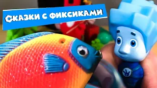 Фиксики - Сказки с фиксиками - Играем в игрушки