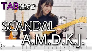 【TAB譜付き】A.M.D.K.J. / SCANDAL 【ギター弾いてみた】