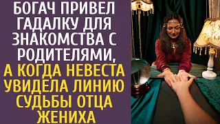 Богач привел гадалку для знакомства с родителями, а когда невеста увидела линию судьбы отца жениха