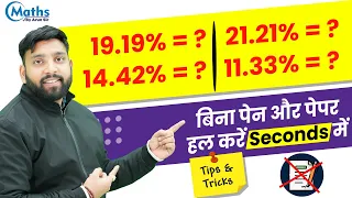 Percentage to Fraction Tricks | 11.33% =? Best Concepts & Tricks || No ❌🖊️ Paper 📝 🚀🚀🏆🏆